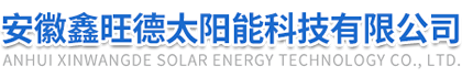 Anhui Xinwangde Solar Energy Technology Co., Ltd.